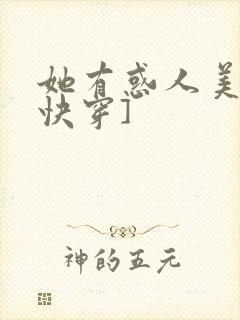 她有惑人美貌[快穿]