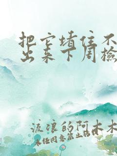 把它堵住不能流出来下周检查