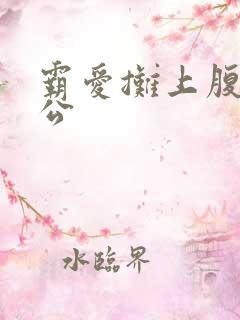 霸爱摊上腹黑老公