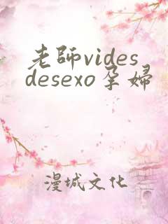 老师videsdesexo孕妇
