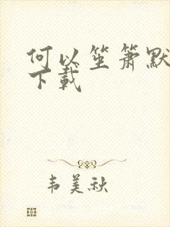 何以笙箫默新浪下载