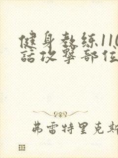 健身教练110话攻击部位