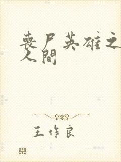 丧尸英雄之重现人间