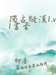 独占糙汉1.v1书香