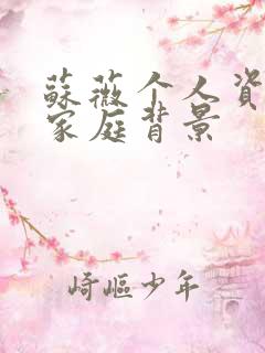 苏薇个人资料及家庭背景