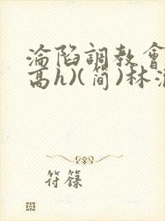沦陷调教会所(高h)(简)林澈