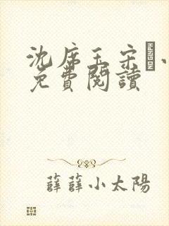 沈席玉宋妧小说免费阅读