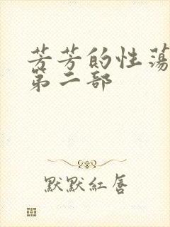 芳芳的性荡生活第二部