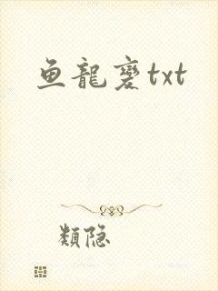 鱼龙变txt