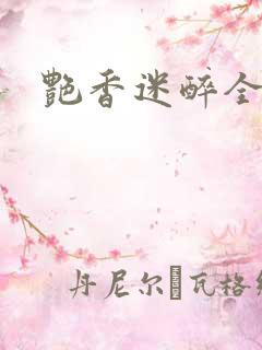 艳香迷醉全文