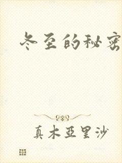冬至的秘密