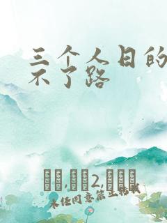三个人日的我走不了路