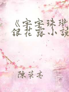 《字字珠玑》金银花露小说
