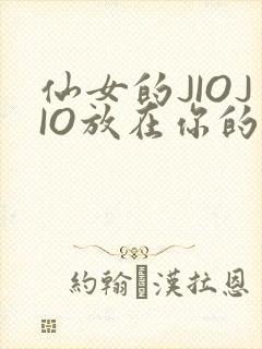 仙女的JIOJIO放在你的鸡上