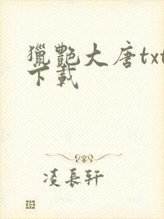 猎艳大唐txt下载