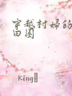 穿越村妇的幸福田园