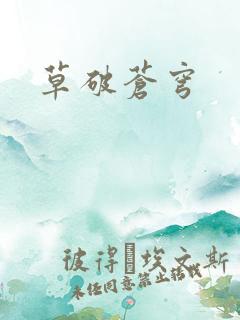 草破苍穹