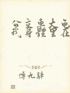 公交车大龟廷进我身体里在线观看