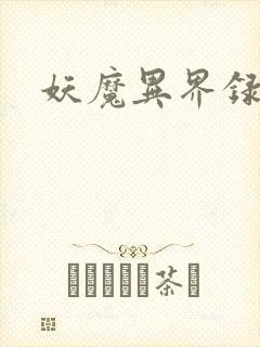 妖魔异界录