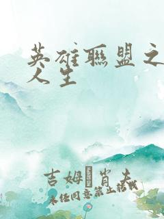 英雄联盟之职业人生