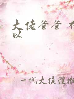 大佬爸爸 不可以