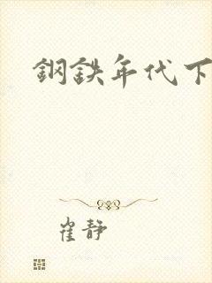 钢铁年代下载