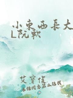 小东西长大了HL阮软