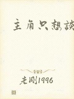 主角只想谈恋爱