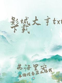 影城大亨txt下载