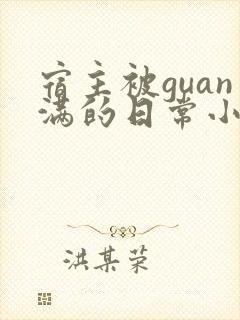 宿主被guan满的日常小说笔趣阁