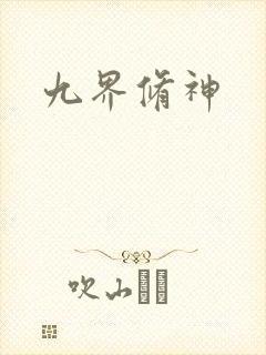 九界修神