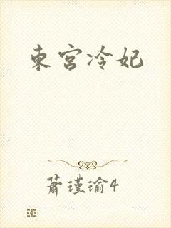 东宫冷妃