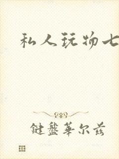 私人玩物七七