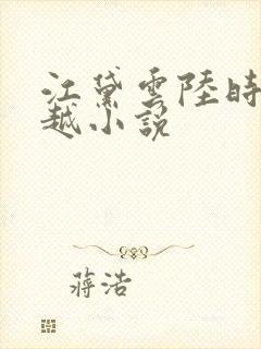 江黛云陆时逸穿越小说