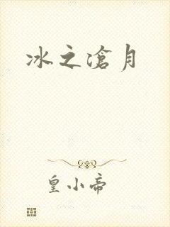 冰之沧月