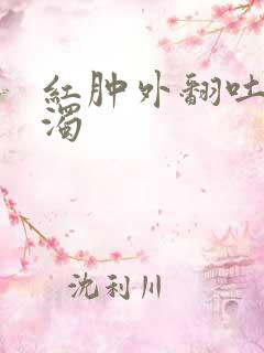 红肿外翻吐出白浊