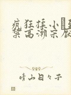 疯狂揉小泬到失禁高潮宋厌夏枝野