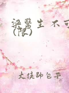 梁医生 不可以 (限)