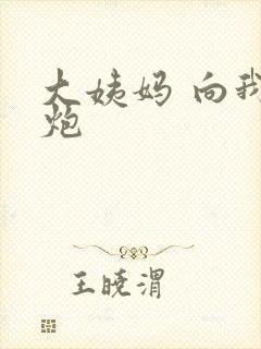 大姨妈 向我开炮