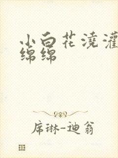 小白花浇灌日常绵绵