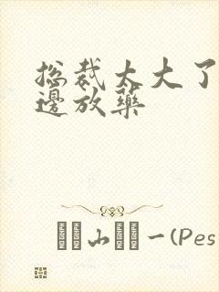 总裁太大了边做边放药