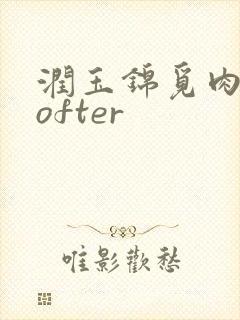 润玉锦觅肉车lofter