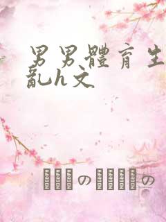 男男体育生的欲乱h文