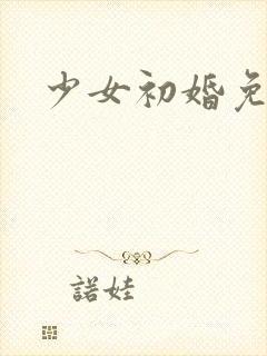 少女初婚免费看