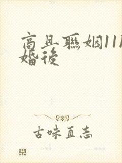 商且联姻11h婚后