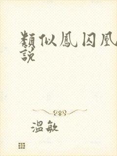 类似凤囚凰的小说