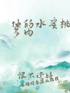 他的水蜜桃柚子多肉