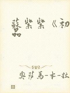 苏紫紫《初》作品