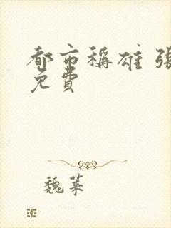 都市称雄 张远免费