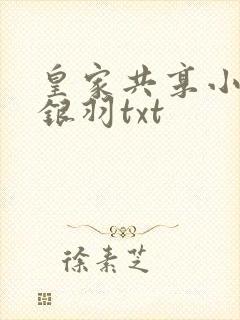 皇家共享小公主银羽txt
